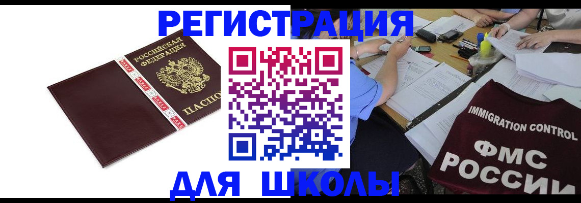 регистрация для школы в Новомичуринске